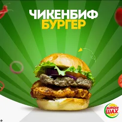 Чикен бифбургер